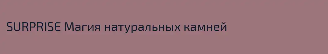 SURPRISE Магия натуральных камней